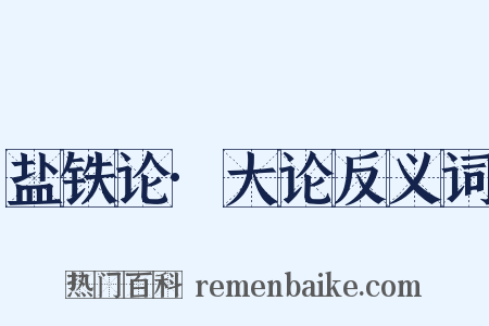 盐铁论·大论反义词是什么意思的图片